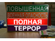 Световое табло &quot;ПОВЫШЕННАЯ, ВОЕННАЯ ОПАСНОСТЬ, ПОЛНАЯ, ТЕРРОР&quot; с пультом переключения на 4 канала (размеры 600 х 400 мм)