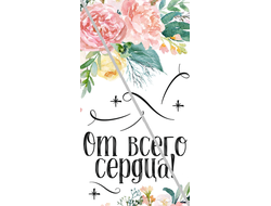 Наклейка От Всего Сердца! №4 6,5х12см