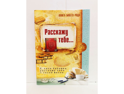 Книга моего рода. Я, твоя бабушка,  расскажу тебе о своей жизни.