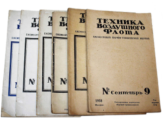 Техника воздушного флота. Ежемесячный научно-технический журнал. [6 вып. за 1927-1938 года].