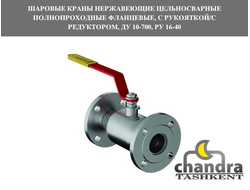 Шаровые краны нержавеющие цельносварные полнопроходные фланцевые, с рукояткой/с редуктором, Ду 10-700, Ру 16-40