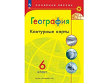 Контурные карты  Полярная звезда. География 6 кл. С новыми регионами (Просв.)