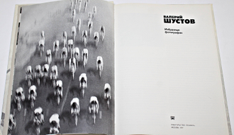 Шустов В. Избранные фотографии. Автор текста Ефимов Н.И. М.: Планета. 1977г.