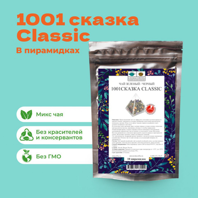 Чай Зеленый/Черный 1001 сказка