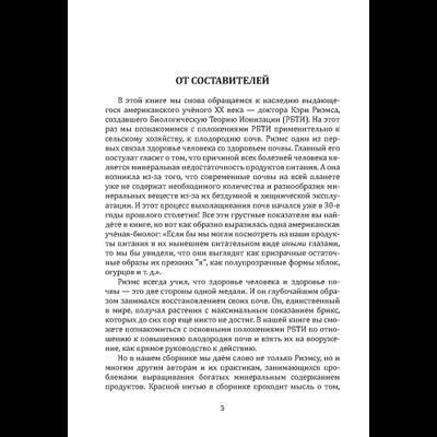 Плодородие почв в свете Биологической Теории Ионизации Риэмса. Как вырастить фантастический урожай высочайшего качества. Сборник статей, издание 3, испр.