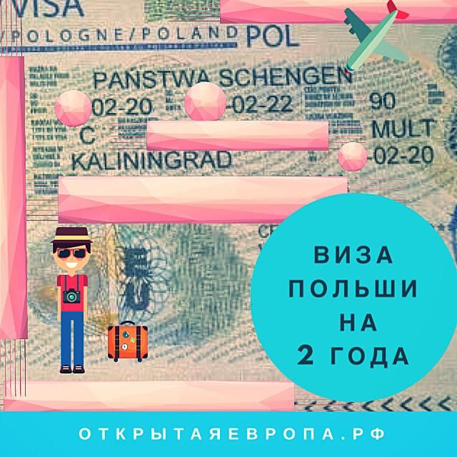 Фото Польская виза на 2 года по новым правилам в Калининграде 