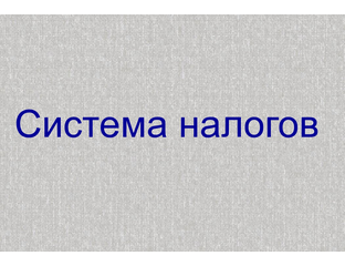 Налоги тест 10 класс