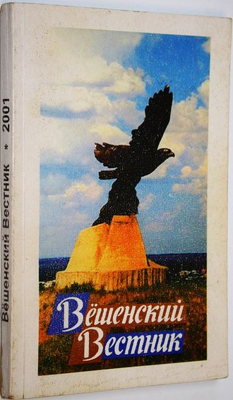 Вешенский вестник. Вып.1. Сборник статей и документов. Ростов-на-Дону: Ростиздат. 2001.