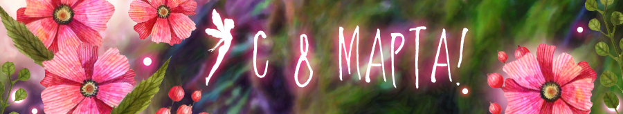 Поздравление с 8 марта от Legenda Vincento (арт-проект: волшебные украшения)