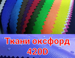 ОКСФОРД 420d