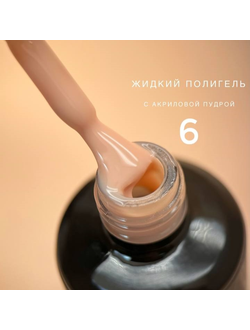 Полигель Bloom жидкий акрил №06 15 мл