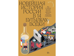 Новейшая история России в 14 бутылках водки. Денис Пузырев