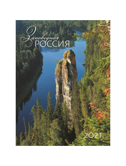 Календарь КОНТЭНТ на 2021 год 420x560 мм (Заповедная Россия)