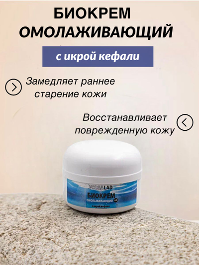 Биокрем омолаживающий с икрой кефали VOLGALAD 30 мл