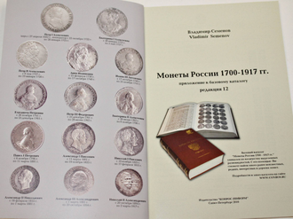 Семенов В. Монеты России. 1700-1917. Приложение к базовому каталогу. Редакция 12. СПб.: Конрос-Информ. 2010.