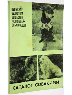 Каталог II городской, IX областной и клубных выставок служебно-спортивных и комнатно-декоративных пород собак. Пермь: Пермское обл. общ. любит. собаководства. 1984.