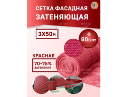 Сетка фасадная затеняющая 3×50 м 80 гр/м2 красная строительная, для забора купить в Москве