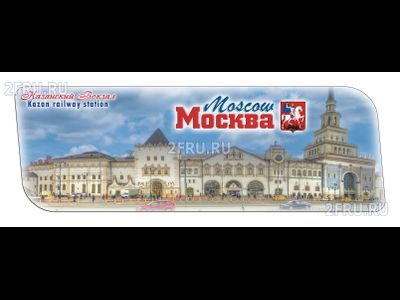Гибкий магнит 14х5 см. - Казанский вокзал | интернет-магазин 2fru.ru