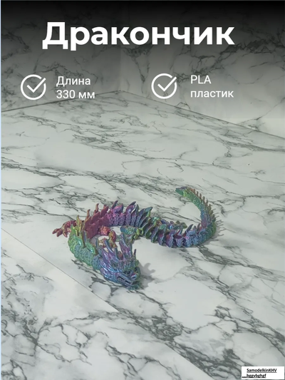 Дракон подвижной