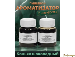 Ароматизатор Коньяк шоколадный на 100 л+ карамельный колер