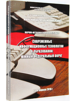 Современные информационные технологии в образовании: Южный федеральный округ 15-16 апреля 2010 г. Ростов-на-Дону: ЮФУ. 2008.
