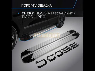 Пороги на Chery Tiggo 4 Pro (2019-...) Start
