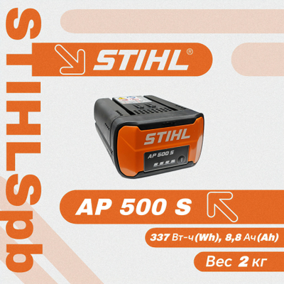 Аккумулятор Stihl AP 500 S