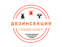 Дезинсекция, уничтожение насекомых, устранение озоном неприятных запахов в жилых и коммерческих помещениях города Тюмень. Обращайтесь по телефону 8 929 269 37 69 консультации бесплатно!