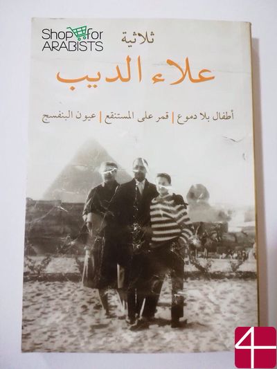 Аля ад-Диб, "Трилогия"