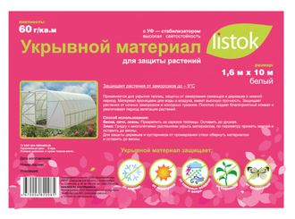 Укрывной материал LISTOK суф-60 1,6х10м