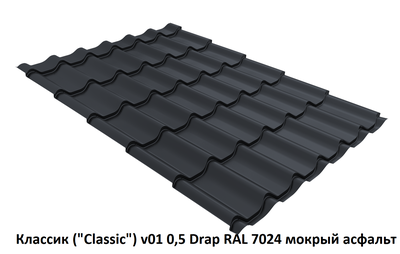 Металлочерепица Классик ("Classic") v01 0,5 Drap