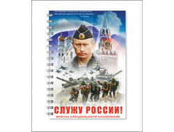 Тетрадь с Путиным №18