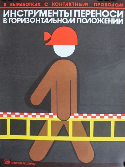 &quot;В выработках с контактным проводом инструмент переноси в горизонтальном положении&quot; плакат 1970-е годы