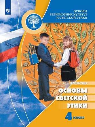 Шемшурина (Школа России) Основы религиозных культур и светской этики 4 кл. Учебник (Просв.)