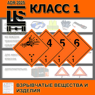 КОМПЛЕКТ ADR КЛАСС 1