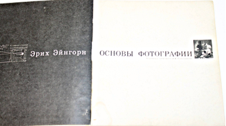 Эйнгорн Э. Основы фотографии. М.: Искусство. 1967г.