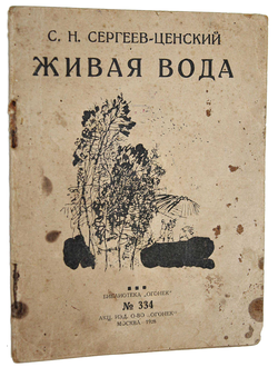 Сергеев-Ценский С.Н. Живая вода. Рассказы.