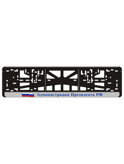 АДМИНИСТРАЦИЯ ПРЕЗИДЕНТА РФ