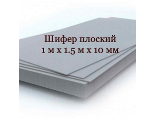 размеры плоского. шифер плоский толщина 1см. шифер плоский вес листа 10 мм. 2. размер плоского шиферного листа 8 мм.