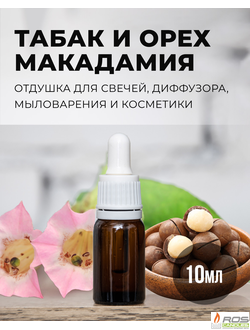 Отдушка для свечей с ароматом "Табак и Макадамия" 10мл