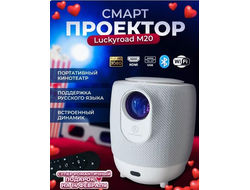 Проектор Luckyrood M 20 - Белый