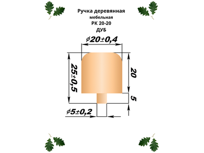 Ручка РК 20-20 мм, дуб (20 шт/упак)