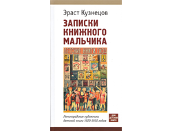Записки книжного мальчика. Эраст Кузнецов