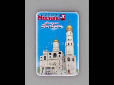 Гибкий сувенирный магнит на холодильник 8х6 см. с фото дневной Колокольни Ивана Великого в Кремле