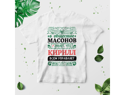 Футболка #2 Кирилл