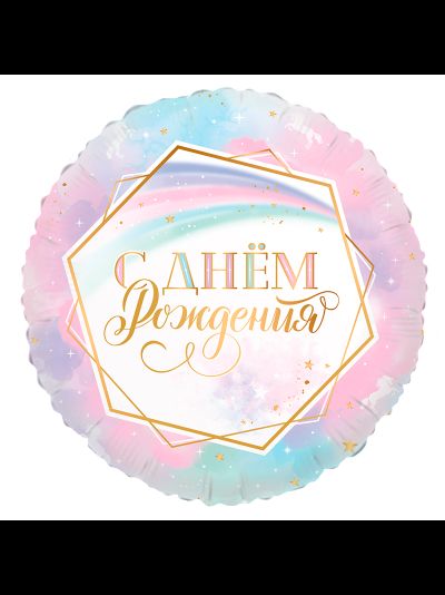 Шар фольгированный с гелием &quot;С днем рождения! нежный градиент&quot; 45см