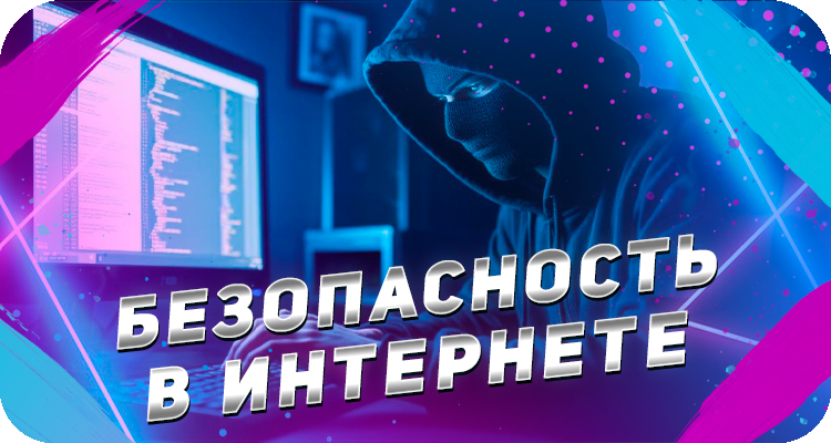 Как бороться с мошенниками в интернете