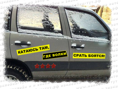 Наклейка на внедорожник Катаюсь там, где волки срать боятся! Знак на джип. Езжу там где волки стать
