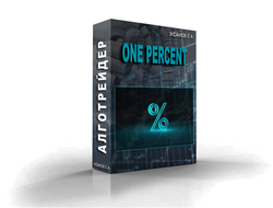 Торговый робот для торговой стратегии Пирамидинг - "One Percent"