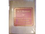 &quot;Шедевры мировой литературы в миниатюре&quot; № 86. А.С. Пушкин &quot;Повести Белкина. Дубровский. Пиковая дама&quot;